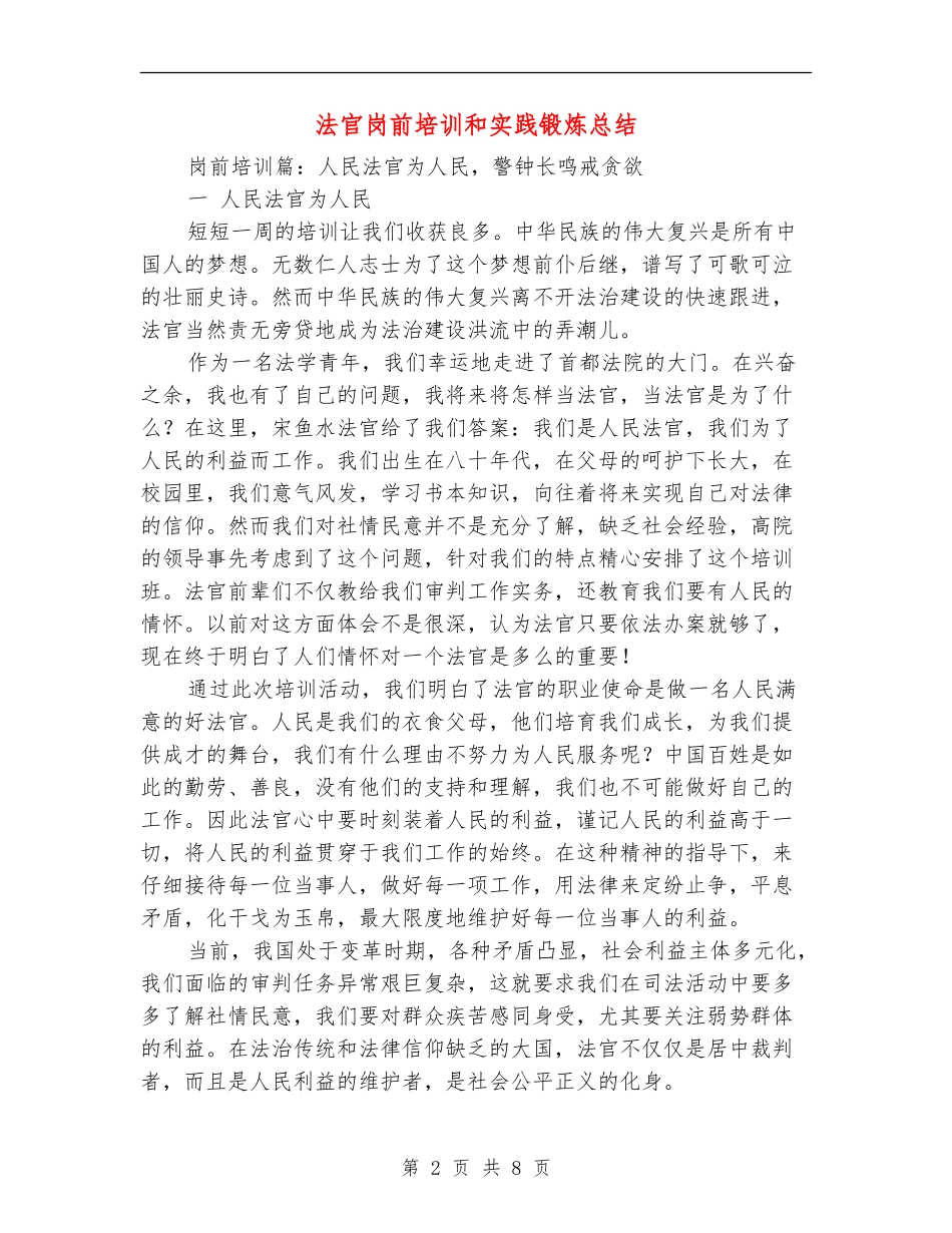 法官岗前培训和实践锻炼总结_第2页