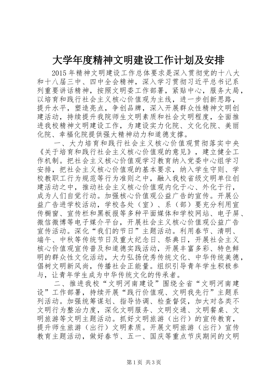 大学年度精神文明建设工作计划及安排_第1页