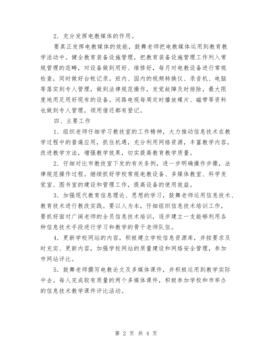 2024年教育下半年工作打算与2024年教育发展共同体工作计划范文汇编_第2页