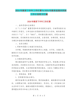 2024年教育下半年工作打算与2024年教育发展共同体工作计划范文汇编