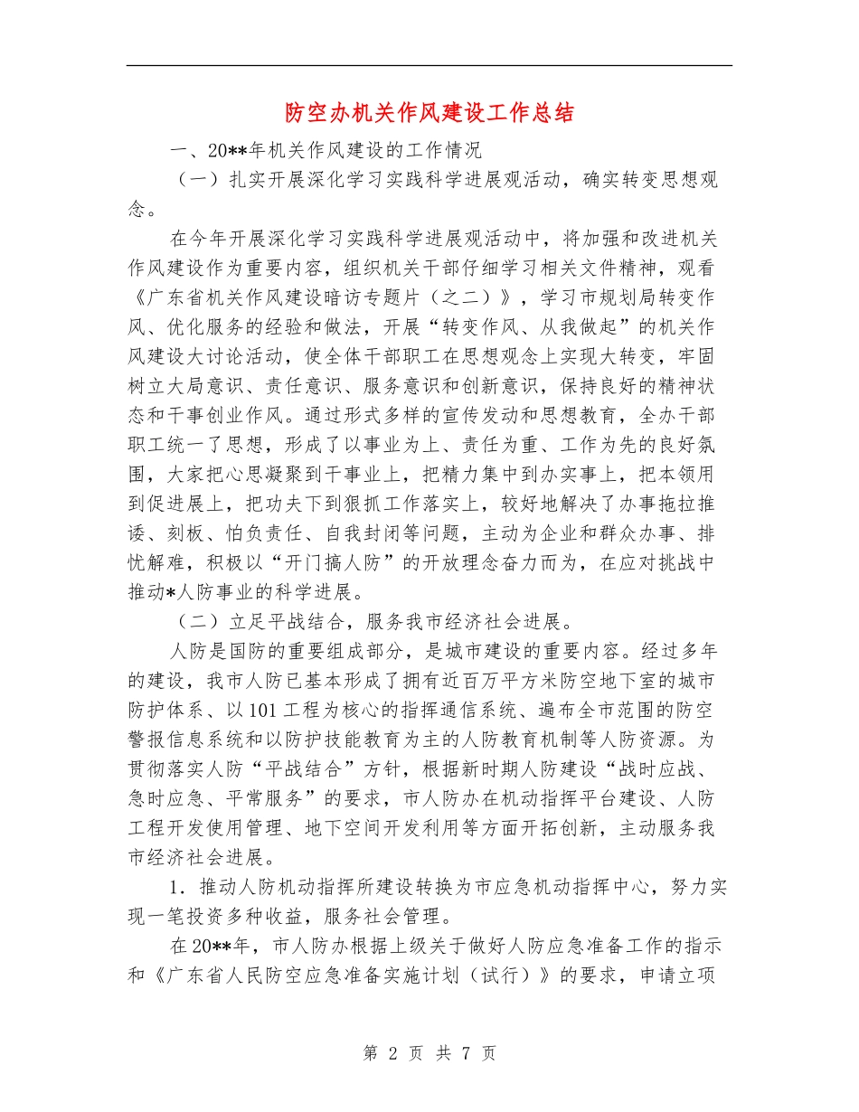 防空办机关作风建设工作总结_第2页