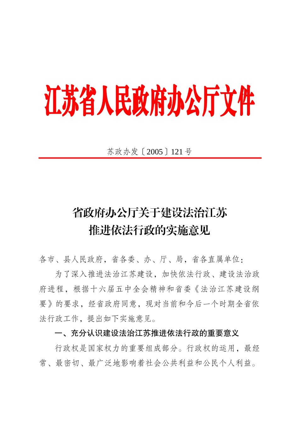 省政府办公厅关于建设法治江苏推进依法行政的实施意见_第1页