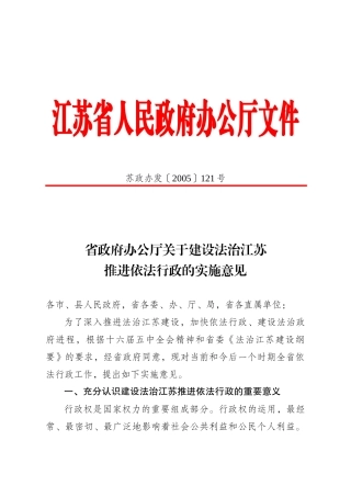 省政府办公厅关于建设法治江苏推进依法行政的实施意见