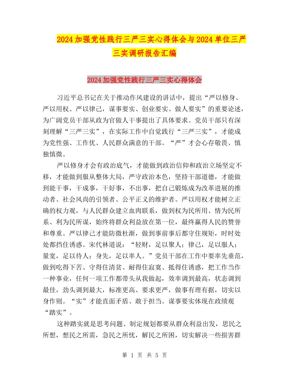 2024加强党性践行三严三实心得体会与2024单位三严三实调研报告汇编_第1页