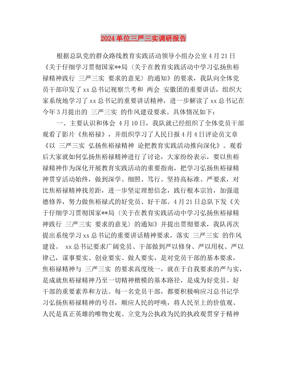 2024加强党性践行三严三实心得体会与2024单位三严三实调研报告汇编_第3页