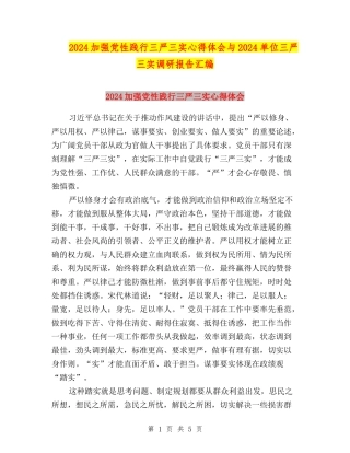 2024加强党性践行三严三实心得体会与2024单位三严三实调研报告汇编