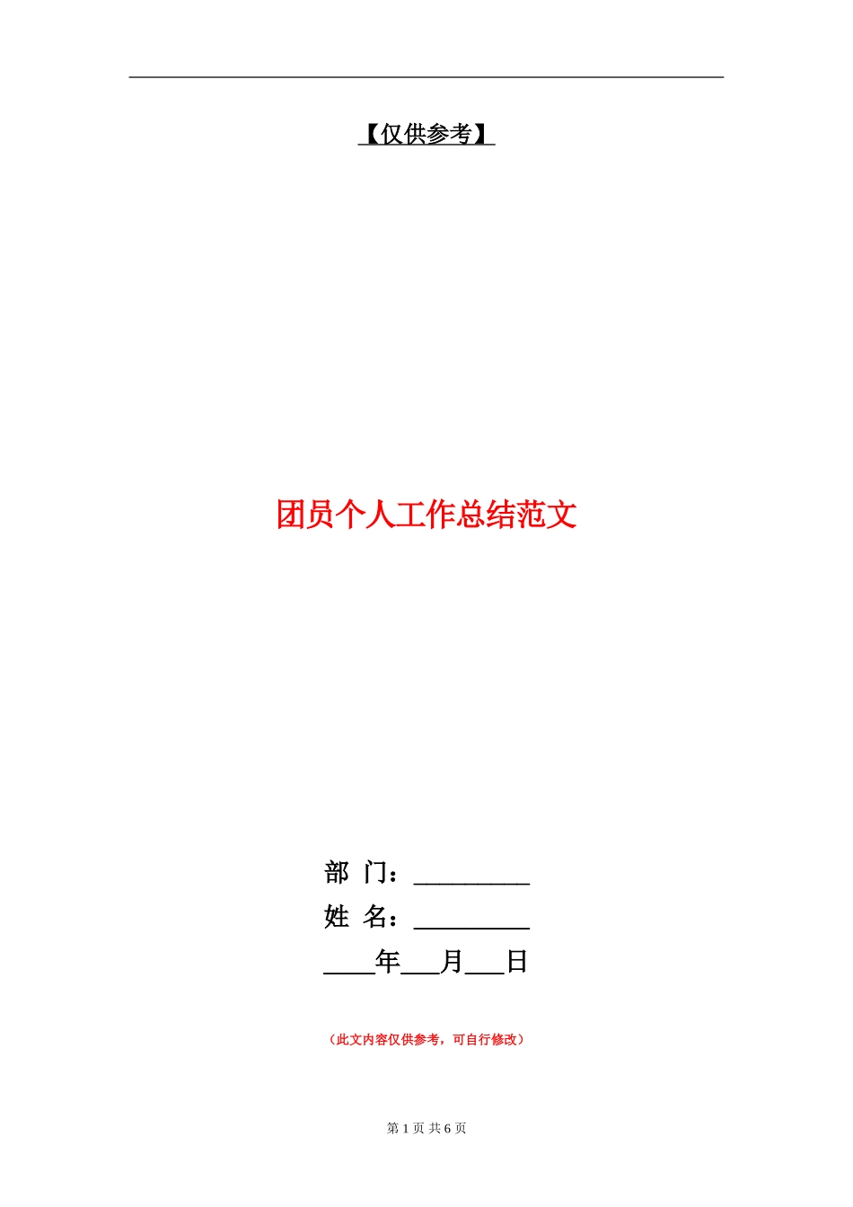 团员个人工作总结范文【最新版】_第1页
