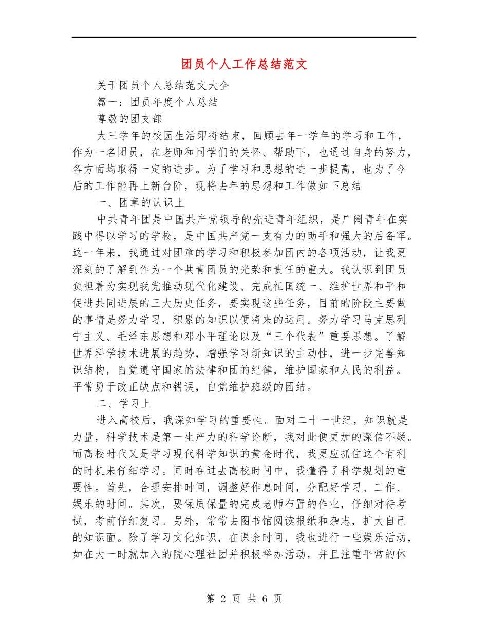 团员个人工作总结范文【最新版】_第2页