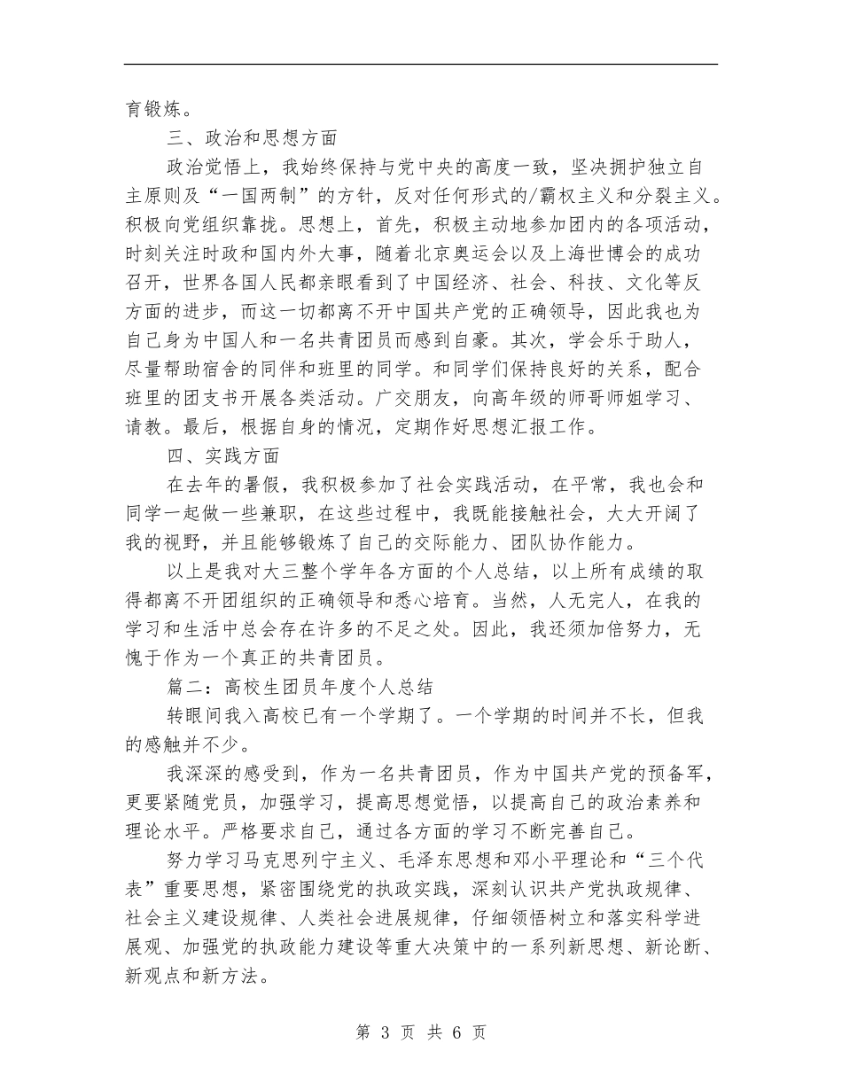 团员个人工作总结范文【最新版】_第3页