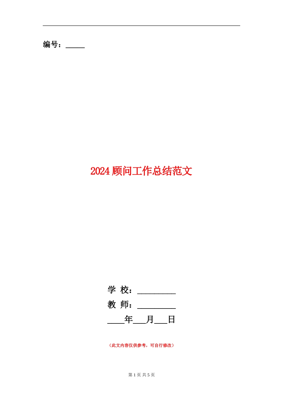 2024顾问工作总结范文_第1页