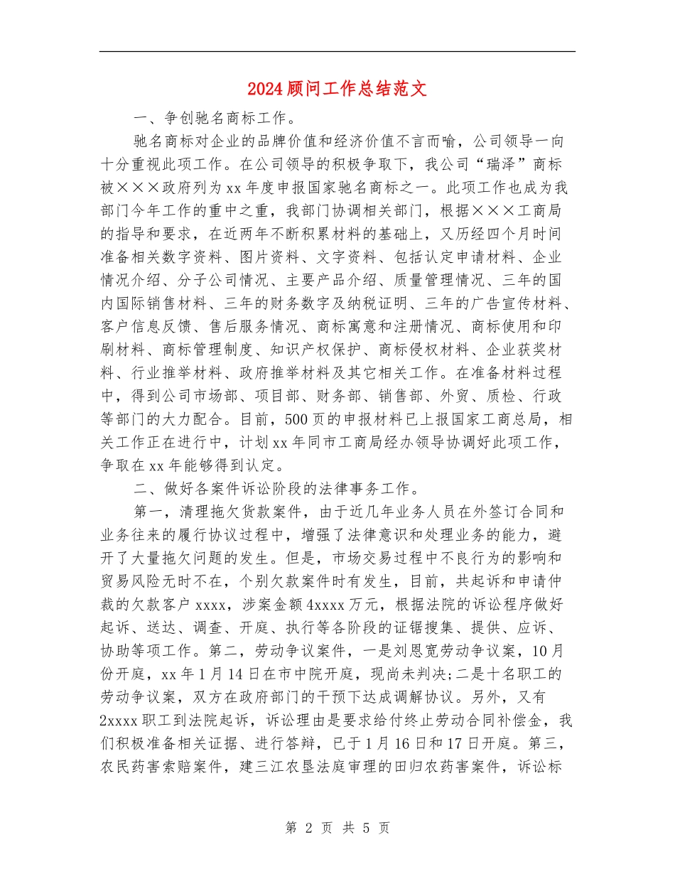 2024顾问工作总结范文_第2页