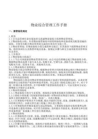 物业公司综合管理工作手册