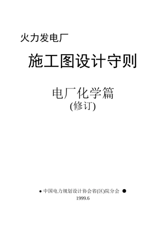 火力电厂施工图设计规范--电厂化学篇