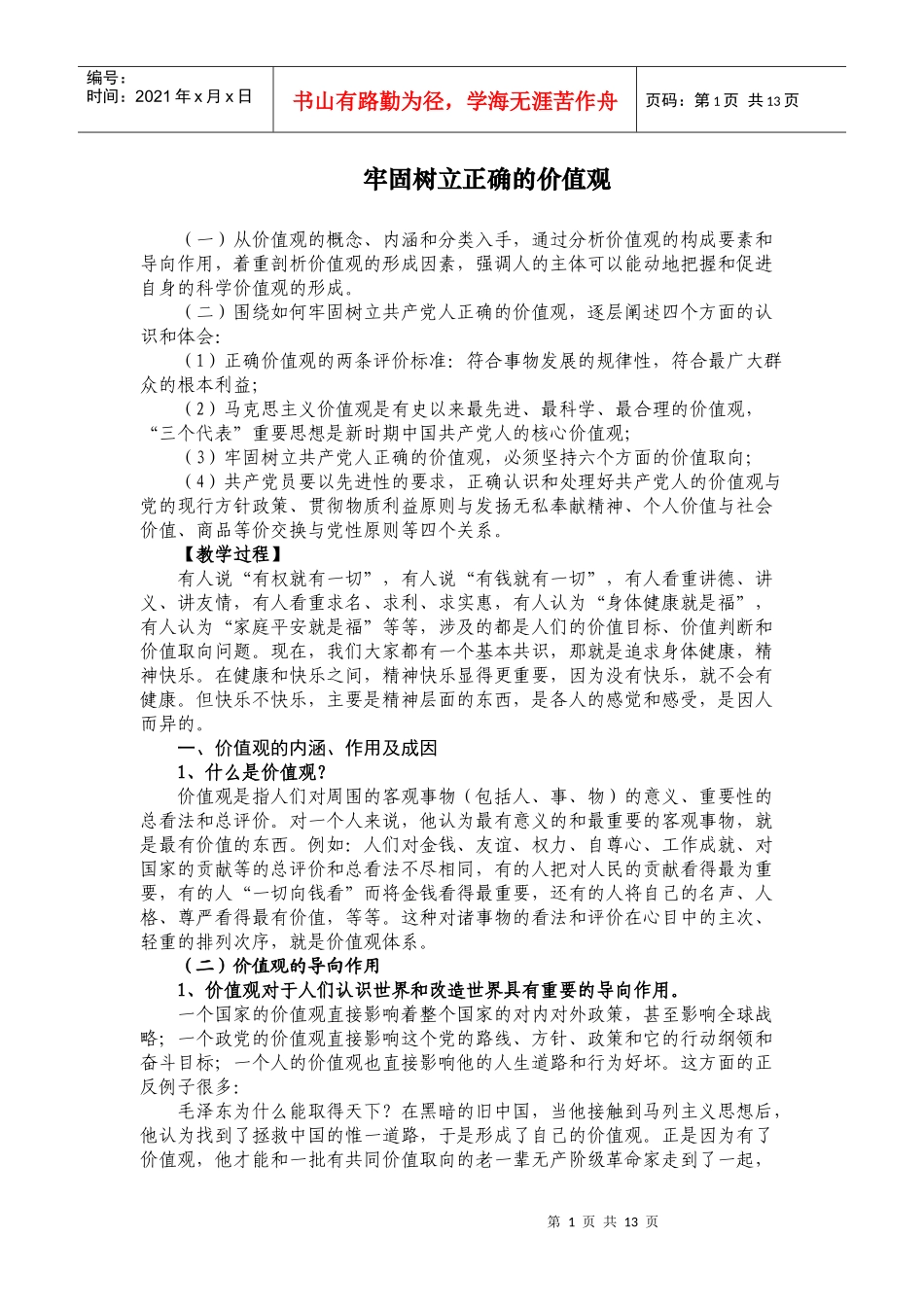 牢固树立正确的价值观_第1页