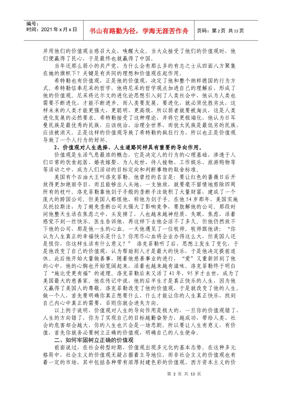 牢固树立正确的价值观_第2页