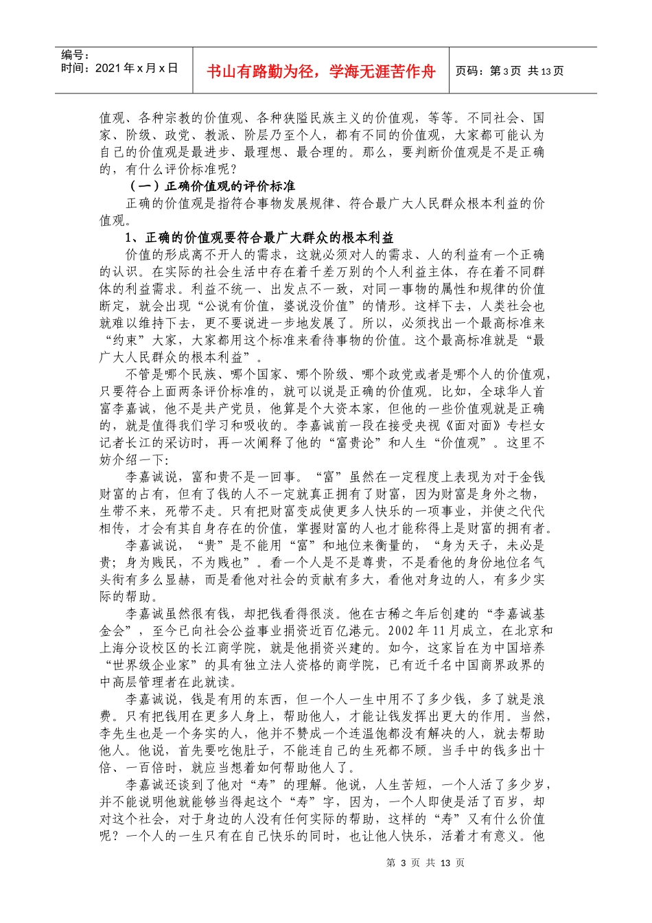 牢固树立正确的价值观_第3页