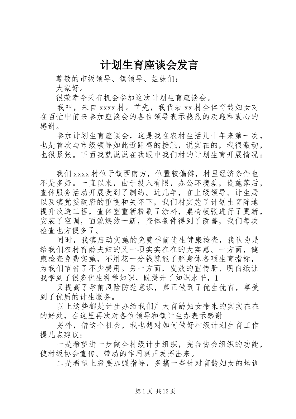 计划生育座谈会发言_第1页