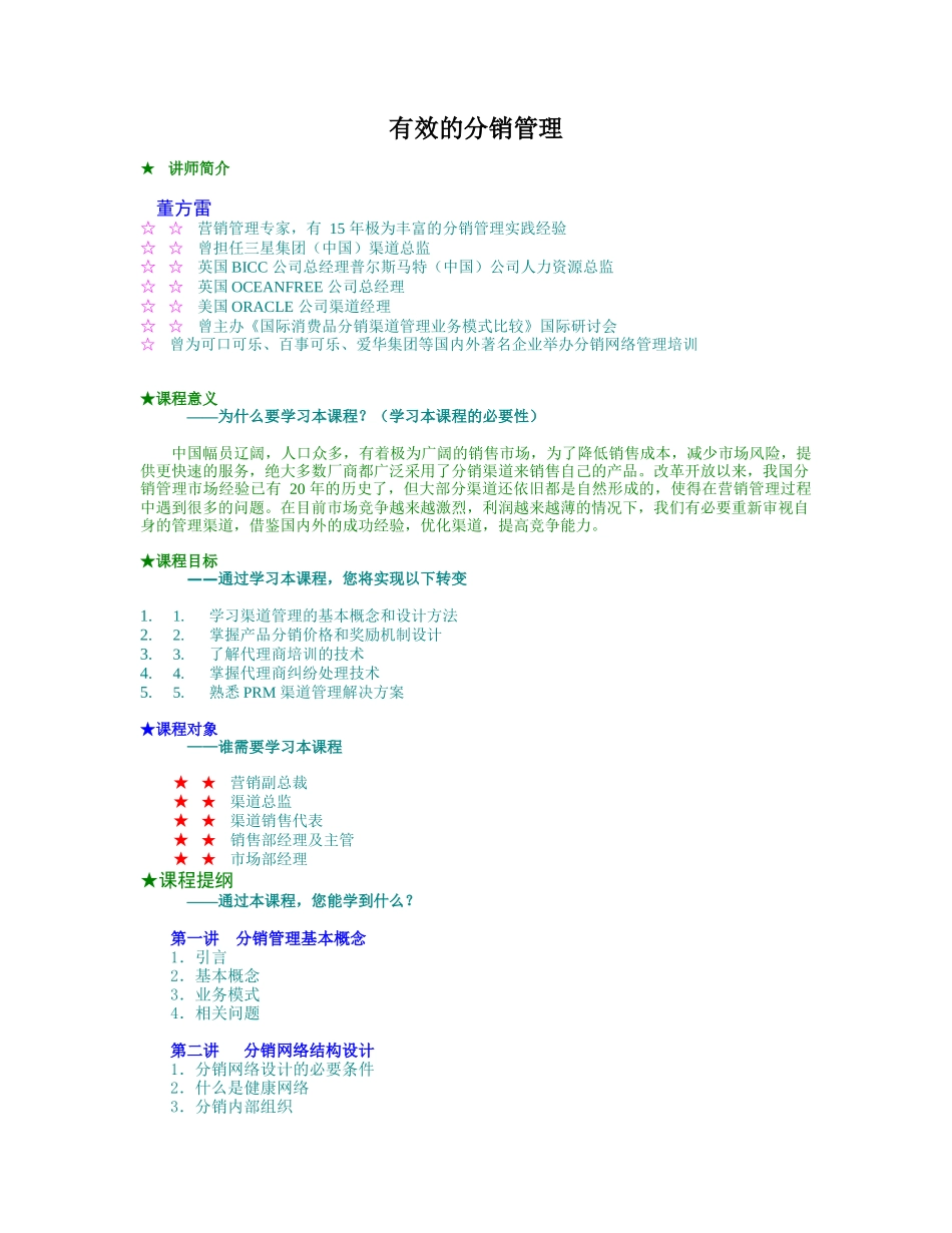 分销管理与代理商管理_第1页