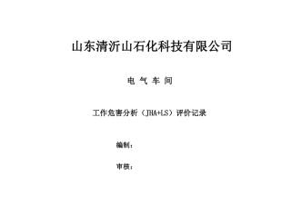 某石化科技有限公司工作危害分析评价记录