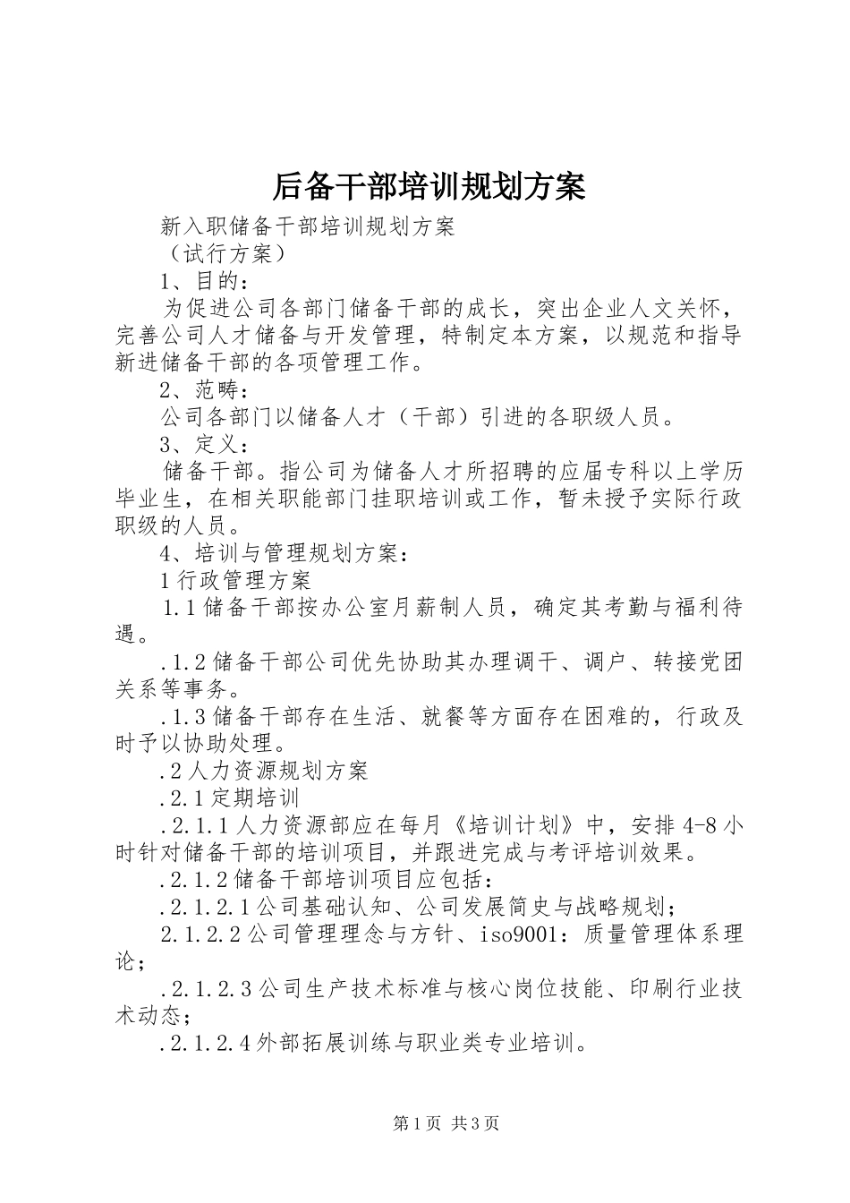 后备干部培训规划方案_第1页