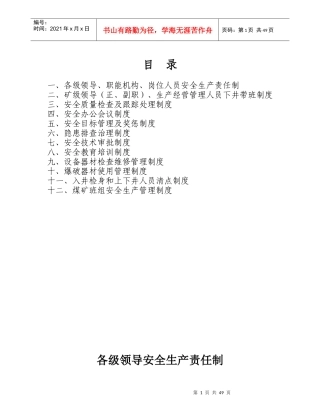 煤矿安全管理制度汇编(DOC 48页)