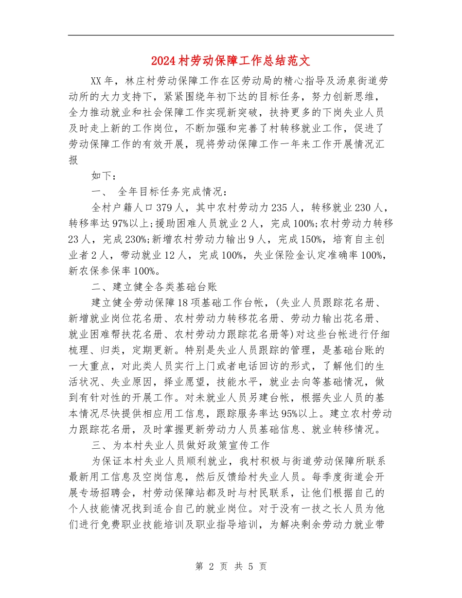 2024村劳动保障工作总结范文【最新版】_第2页