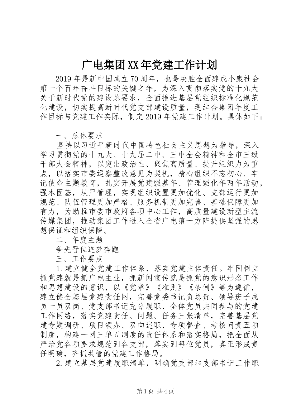 广电集团XX年党建工作计划_第1页