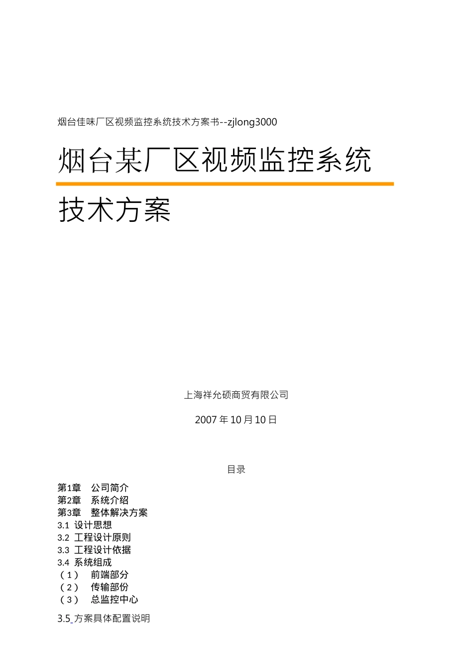 烟台某厂区视频监控系统技术方案书_第1页