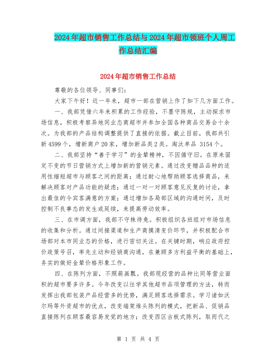 2024年超市销售工作总结与2024年超市领班个人周工作总结汇编_第1页