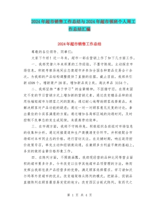 2024年超市销售工作总结与2024年超市领班个人周工作总结汇编