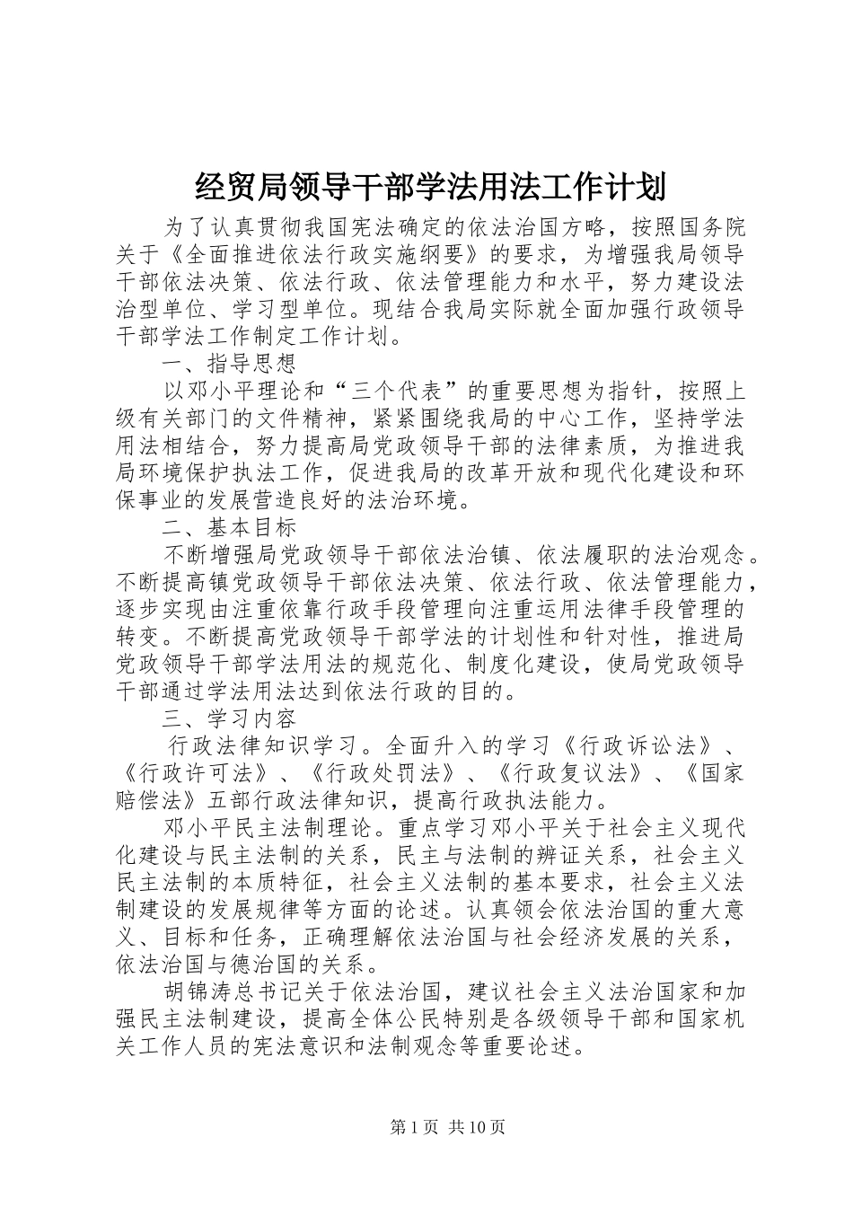 经贸局领导干部学法用法工作计划_第1页