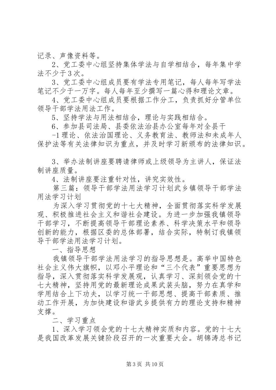经贸局领导干部学法用法工作计划_第3页
