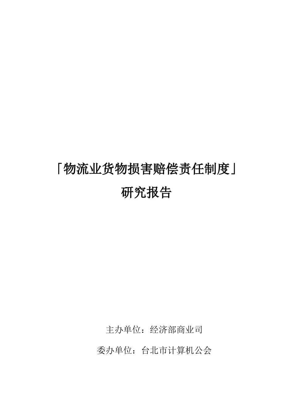 物流业货物损害赔偿责任制度研究报告_第1页