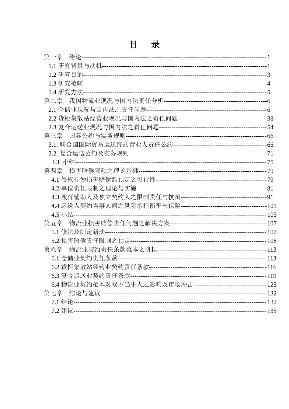 物流业货物损害赔偿责任制度研究报告_第3页