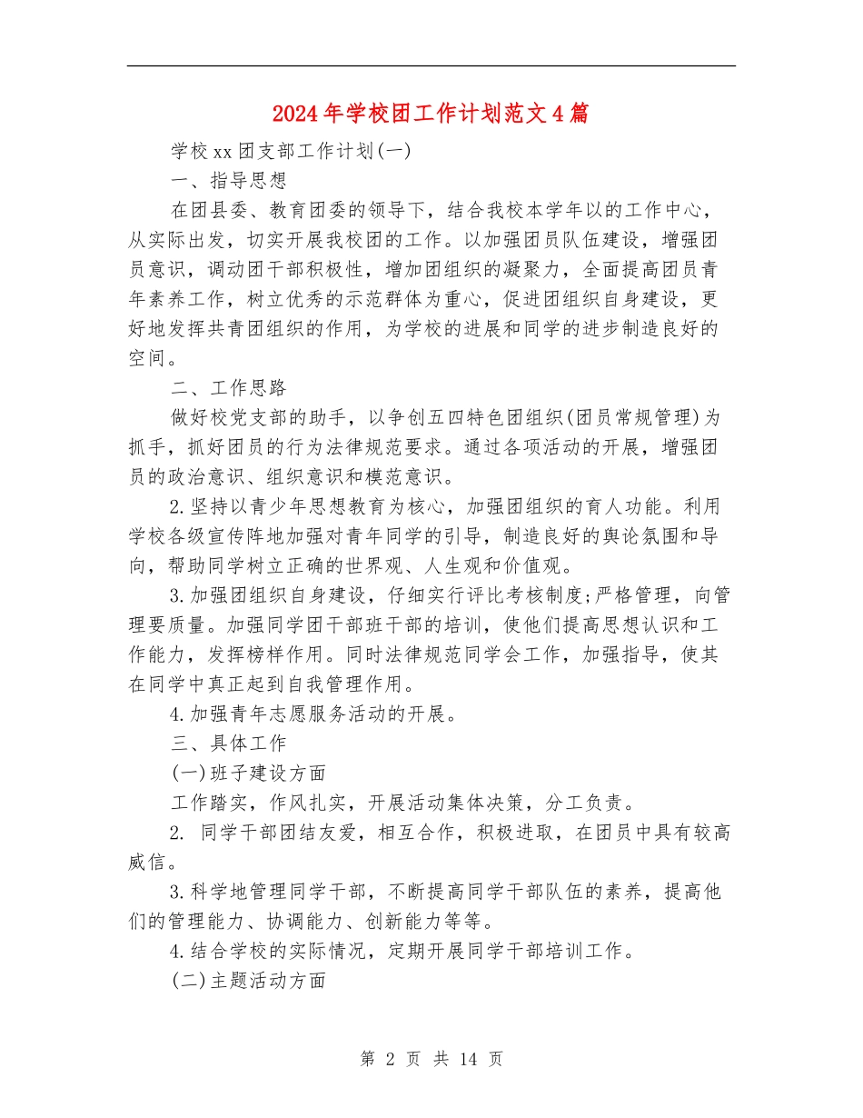 2024年学校团工作计划范文4篇_第2页