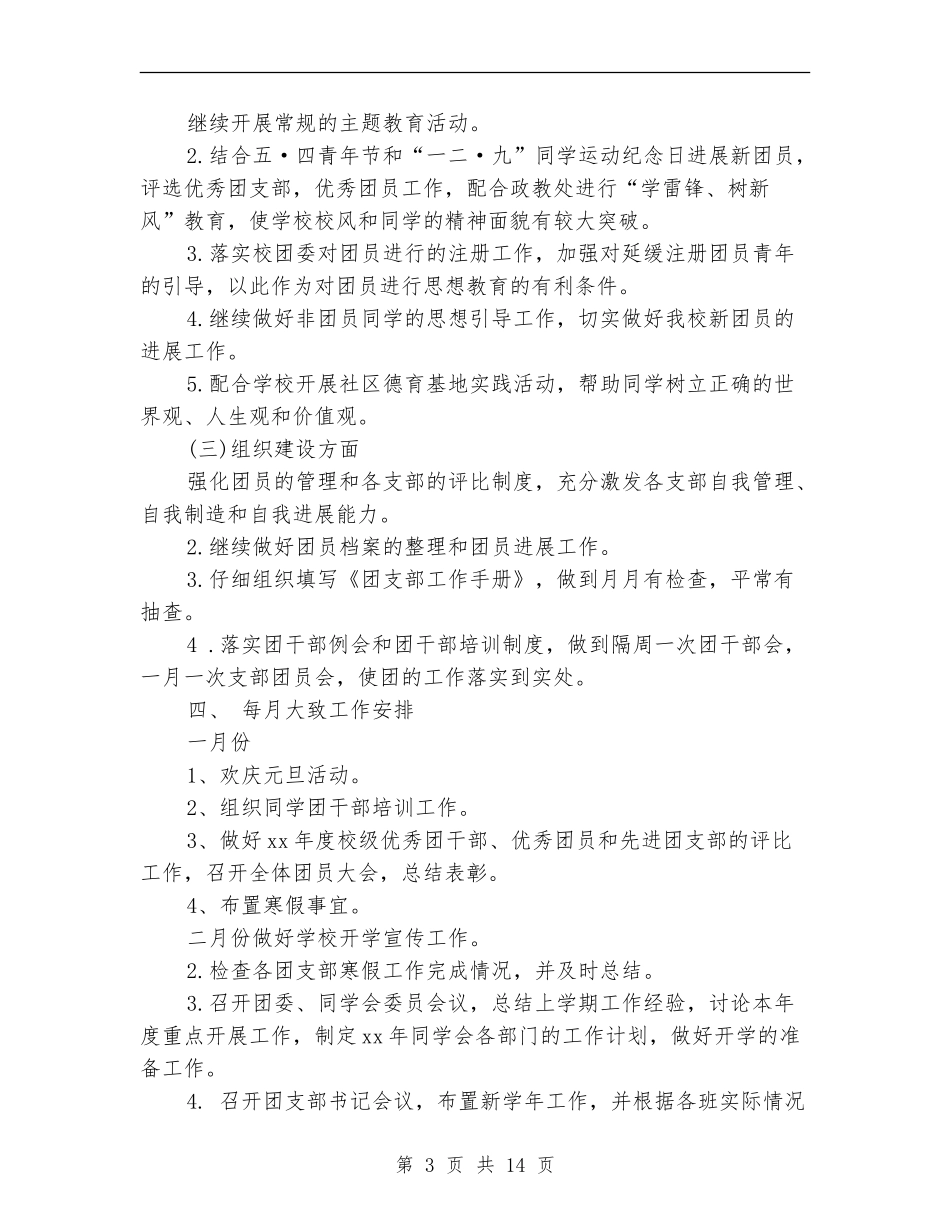 2024年学校团工作计划范文4篇_第3页