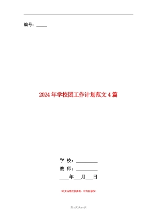 2024年学校团工作计划范文4篇