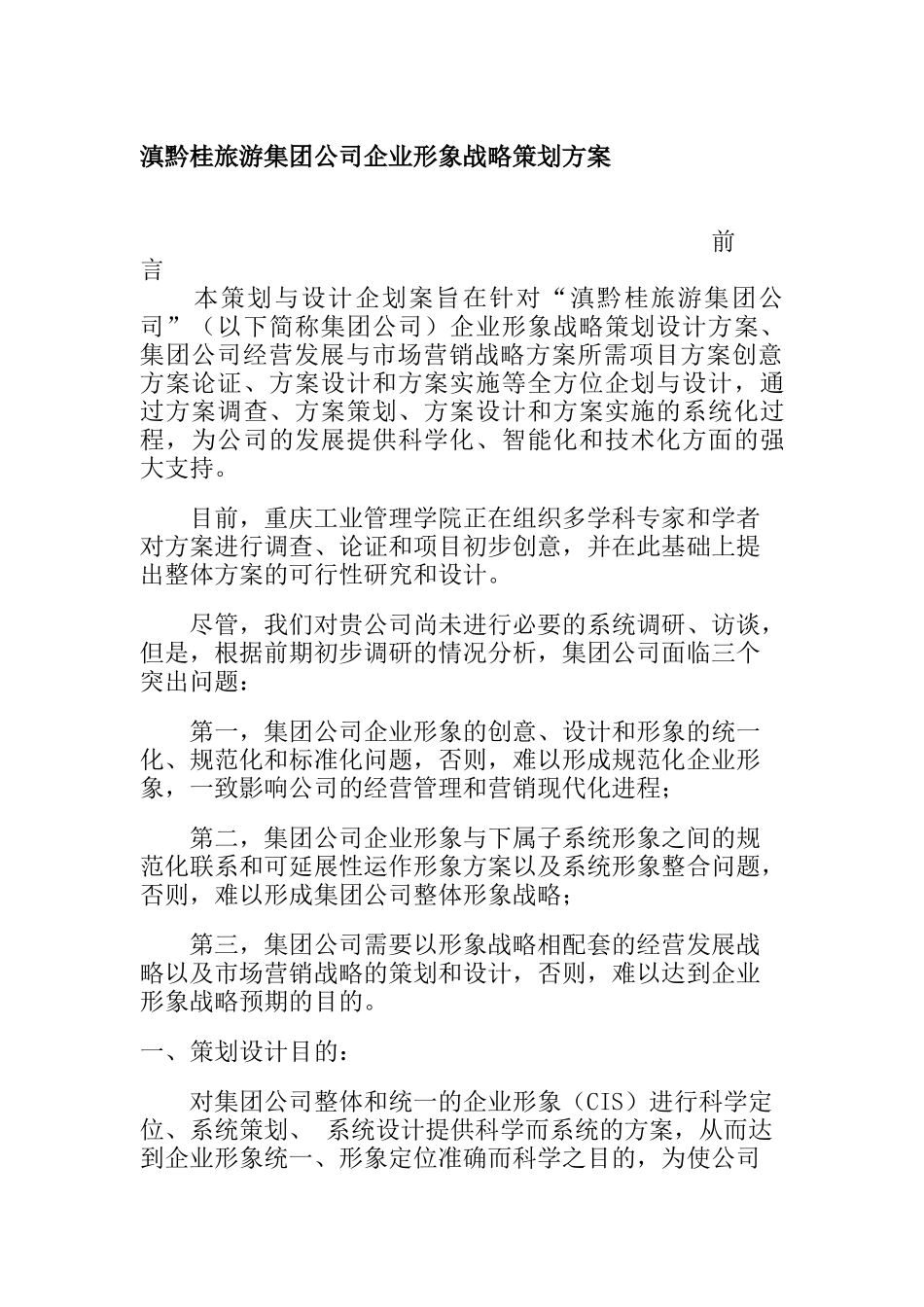 滇黔桂旅游集团公司企业形象战略策划方案(doc 11)_第1页