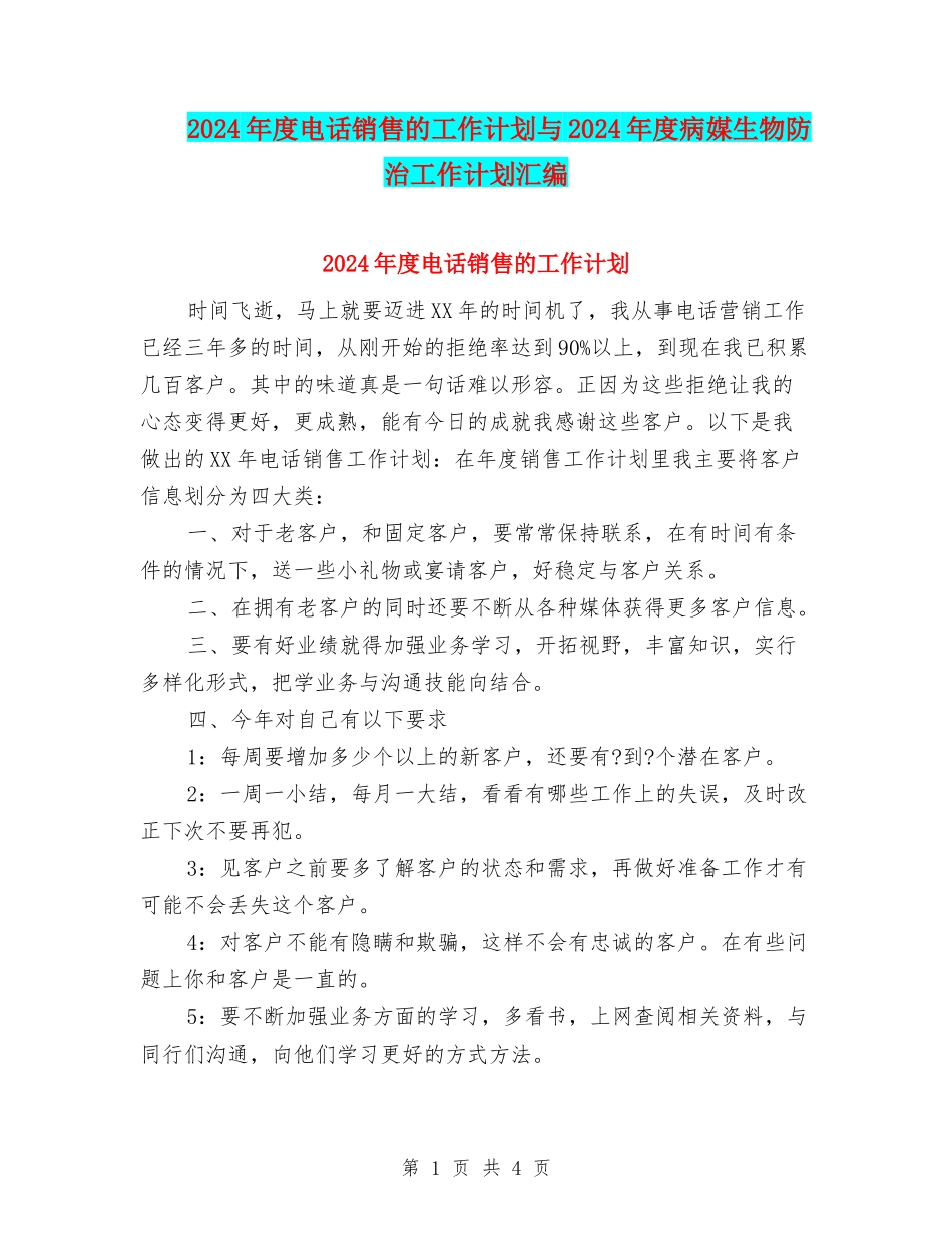 2024年度电话销售的工作计划与2024年度病媒生物防治工作计划汇编_第1页