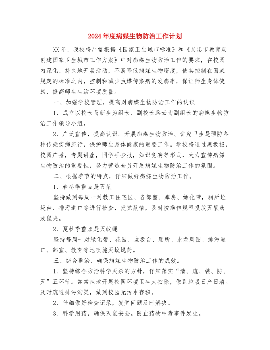 2024年度电话销售的工作计划与2024年度病媒生物防治工作计划汇编_第3页