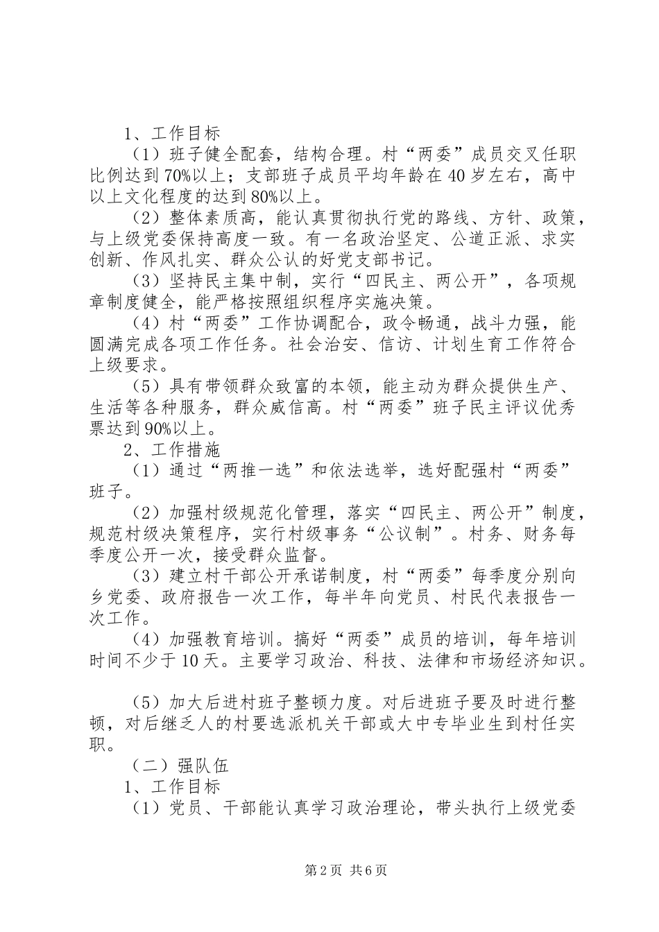 关于在全乡农村基层组织中实施“双强双富”工程的意见工作计划_第2页