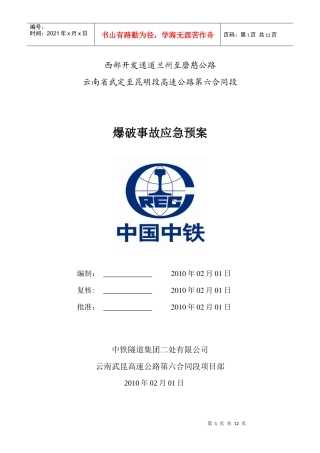 爆破应急预案