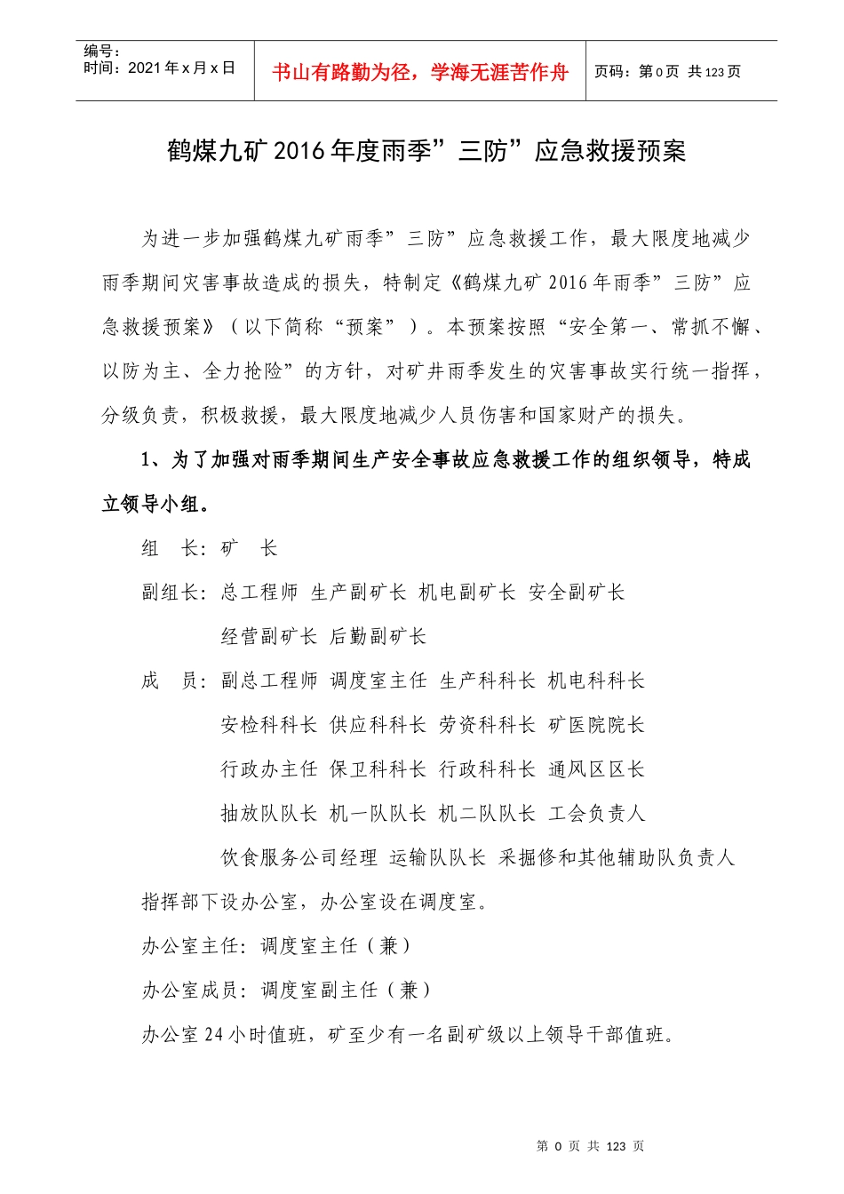 煤矿雨季三防应急救援预案_第1页