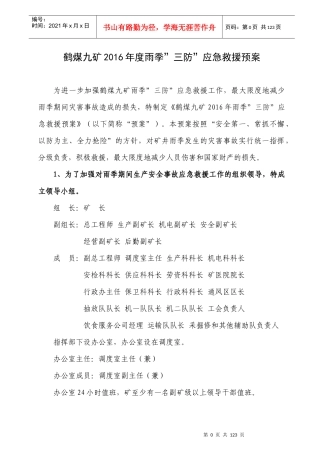 煤矿雨季三防应急救援预案