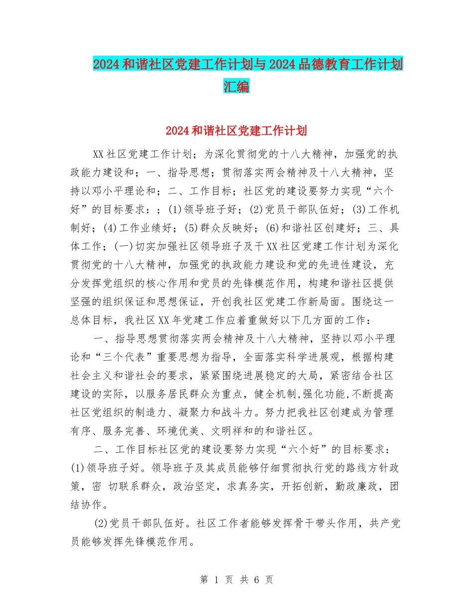 2024和谐社区党建工作计划与2024品德教育工作计划汇编_第1页