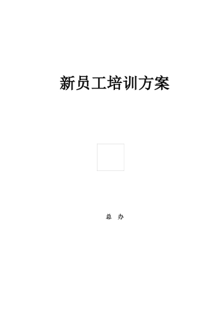 新员工培训提纲(复本)