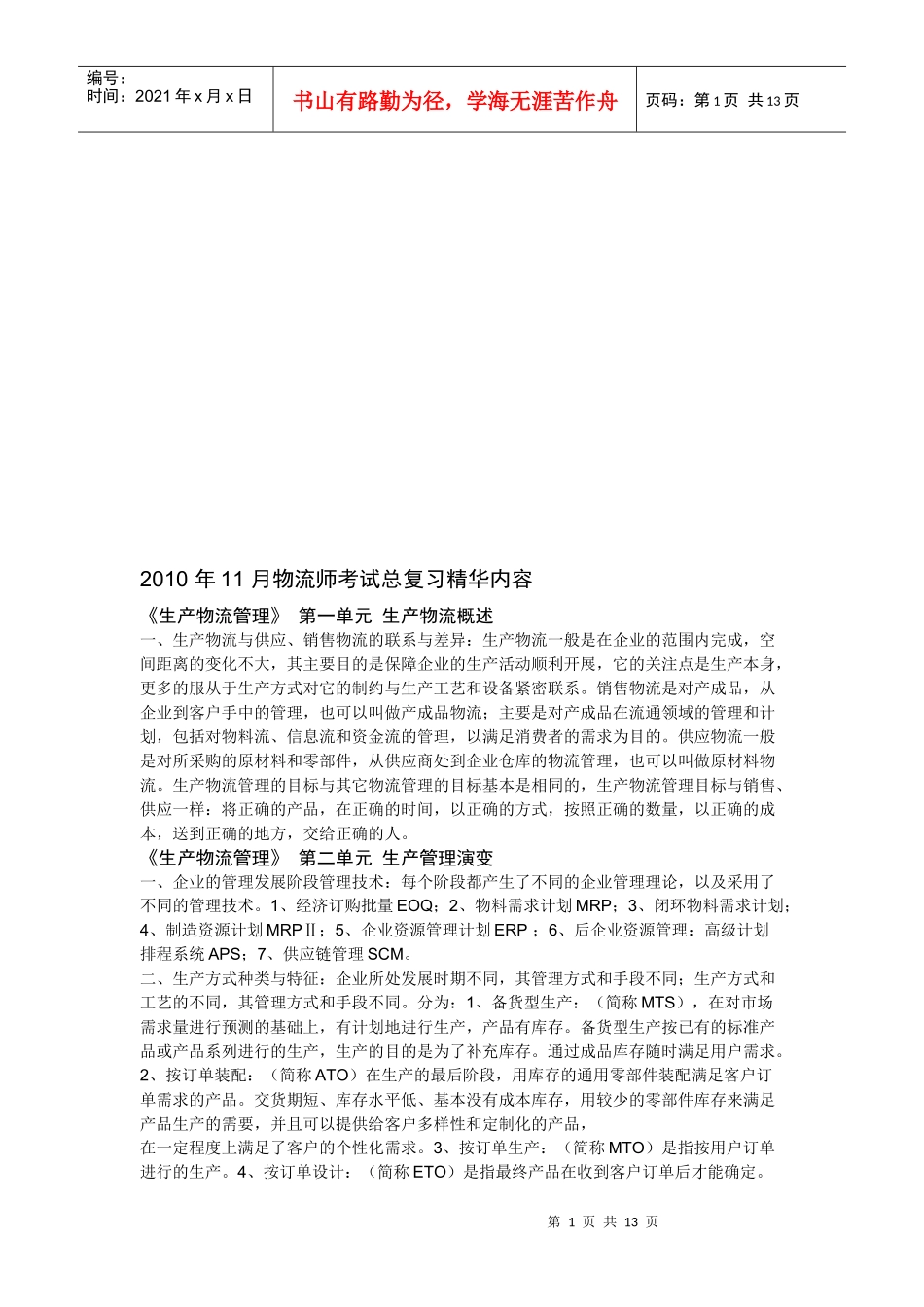 物流师年度考试总复习精华内容_第1页