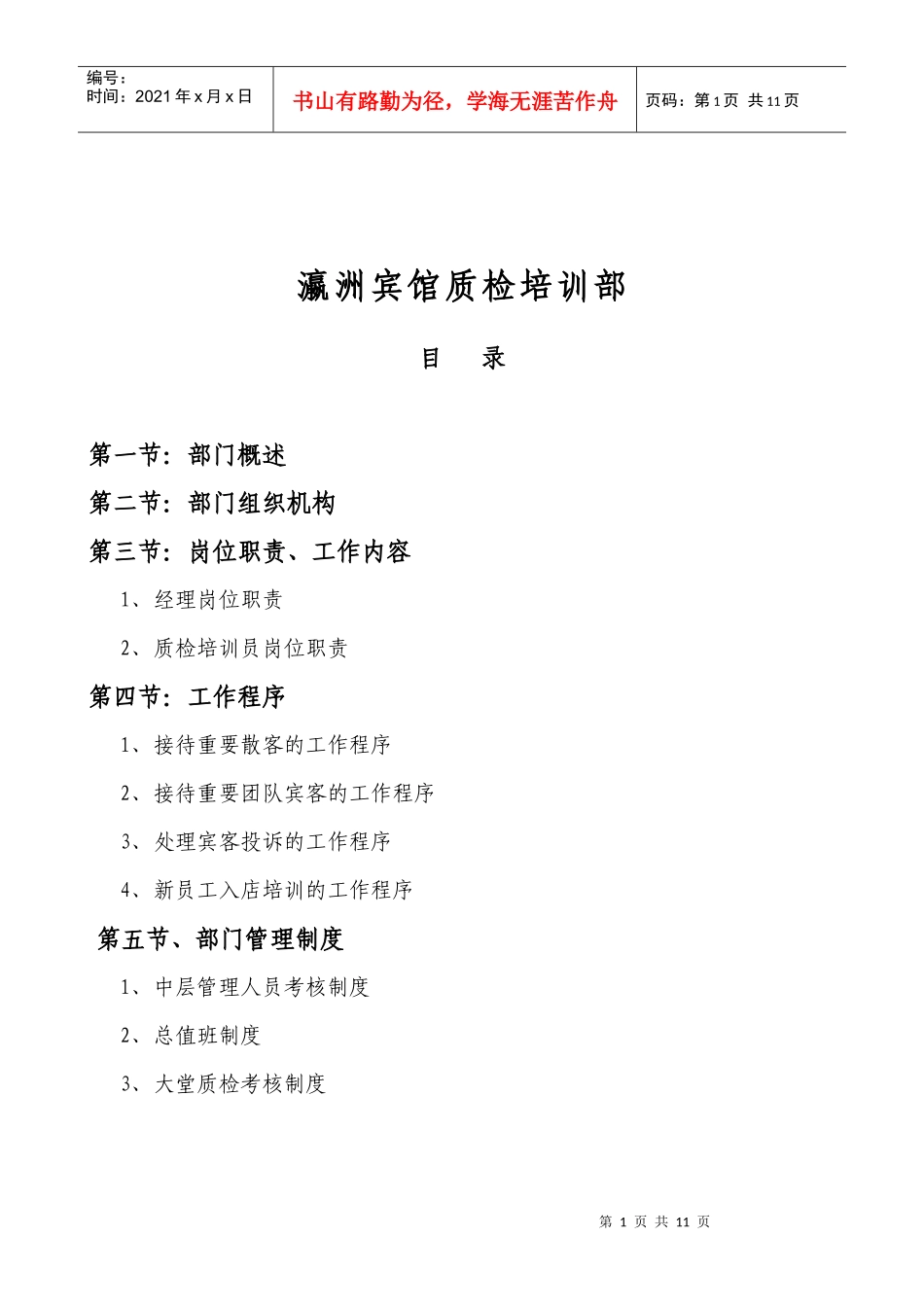 瀛洲宾馆质检培训部管理制度-杨文红_第1页