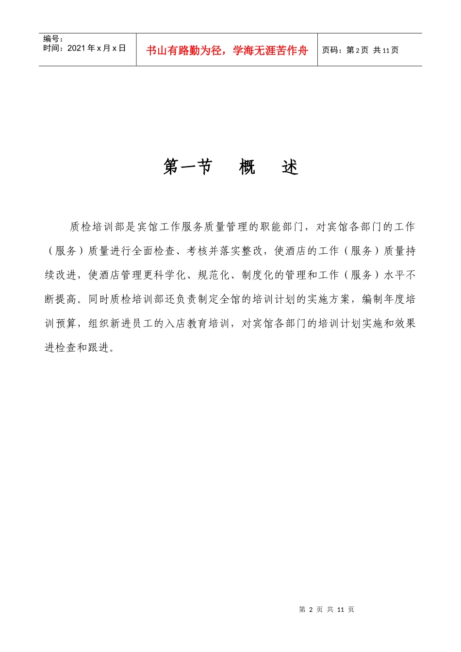 瀛洲宾馆质检培训部管理制度-杨文红_第2页