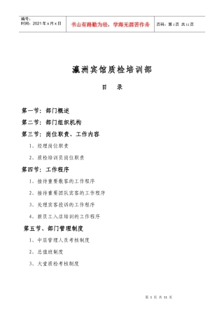 瀛洲宾馆质检培训部管理制度-杨文红